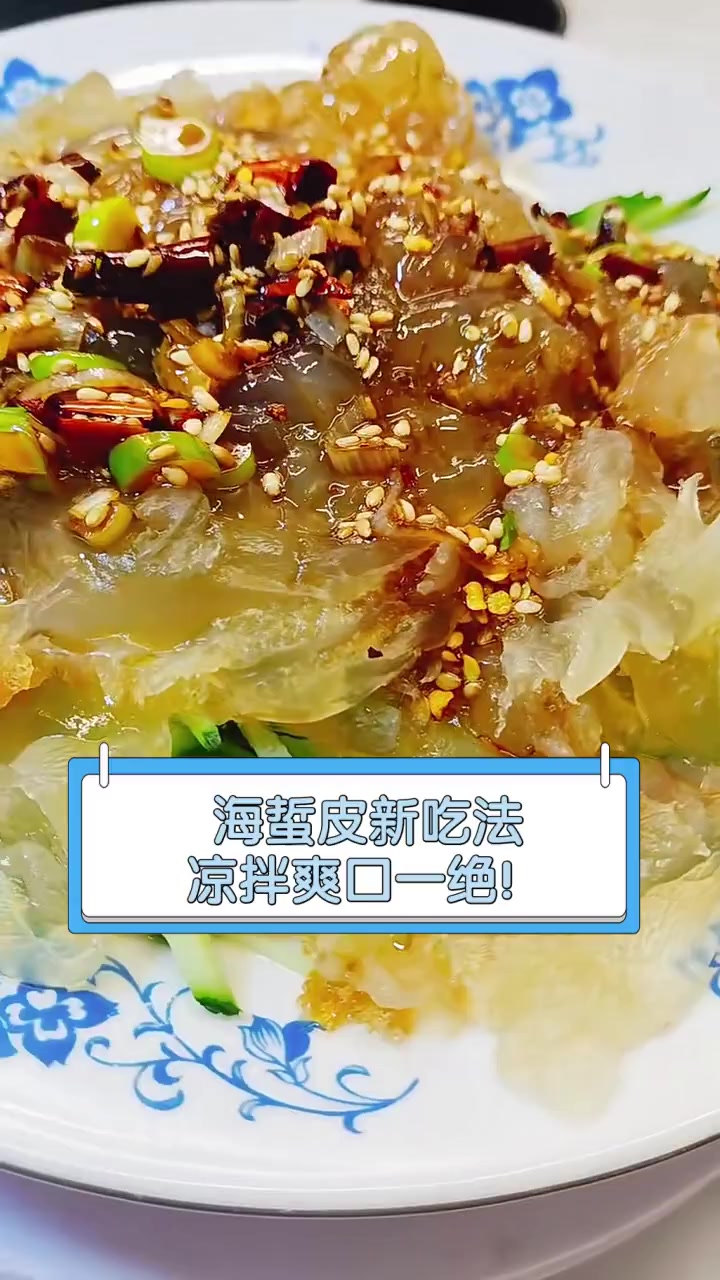 海蜇皮新吃法,凉拌爽口一绝!