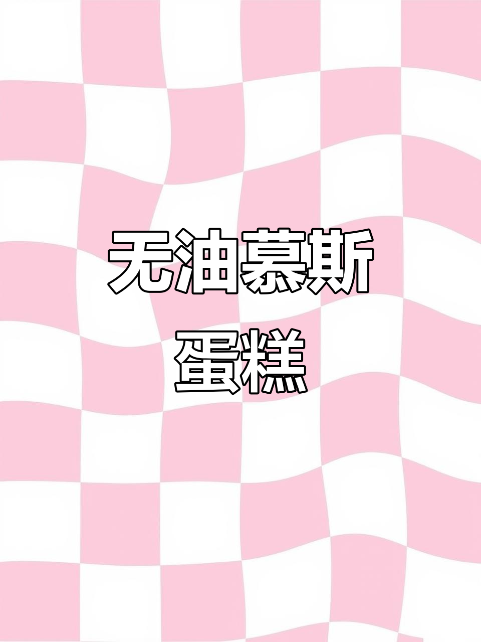 无需黄油，轻松做出美味奥利奥慕斯蛋糕！