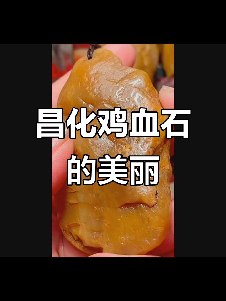 昌化鸡血石：鲜红如血的玉石魅力，雕刻艺术与文化传承