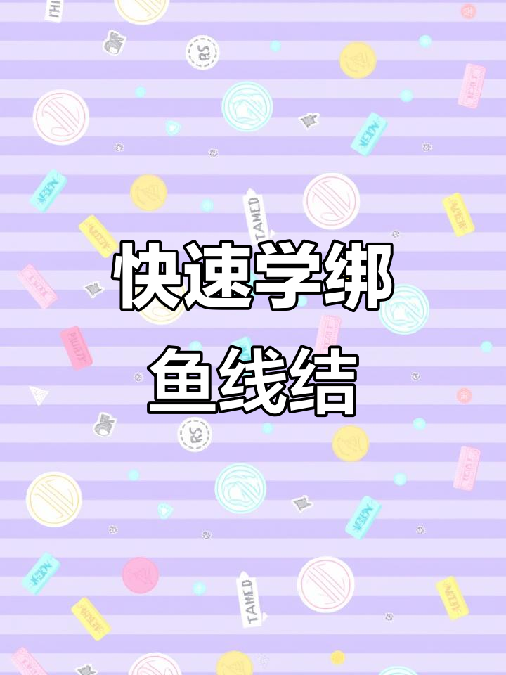 一招学会绑鱼线结,钓鱼必备技巧