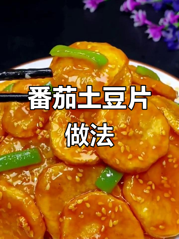 番茄酱与土豆片的完美搭配,外酥里嫩的绝妙口感