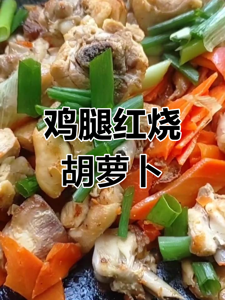轻松做出美味鸡腿烧红萝卜,家常做法超简单