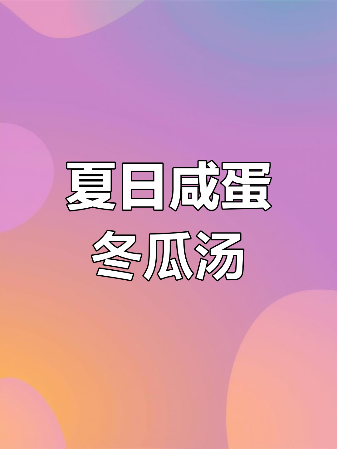 夏季必备咸蛋肉片冬瓜汤,鲜美又解渴