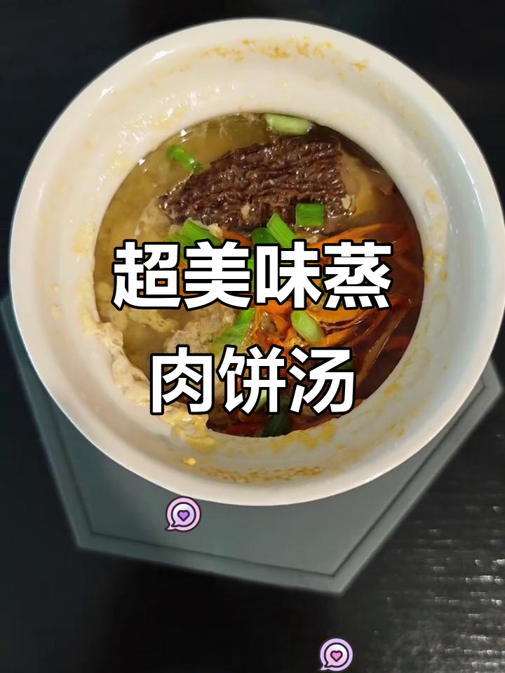 蒸出鲜美肉饼汤，羊肚菌与虫草花完美搭配