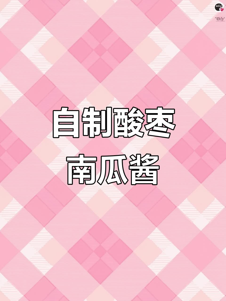 江西酸枣南瓜酱,酸甜可口,自制超美味!