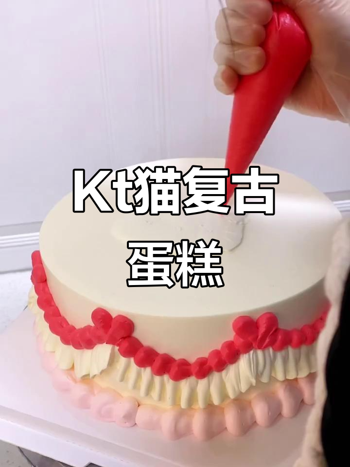 复古蛋糕制作,Kt猫生日惊喜