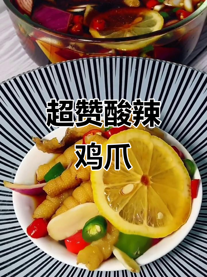 酸辣雪碧柠檬鸡爪,开胃又过瘾!