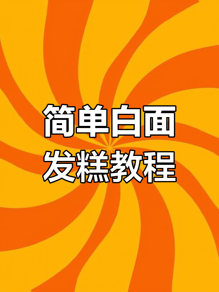 白面发糕轻松做,香甜软糯又筋道