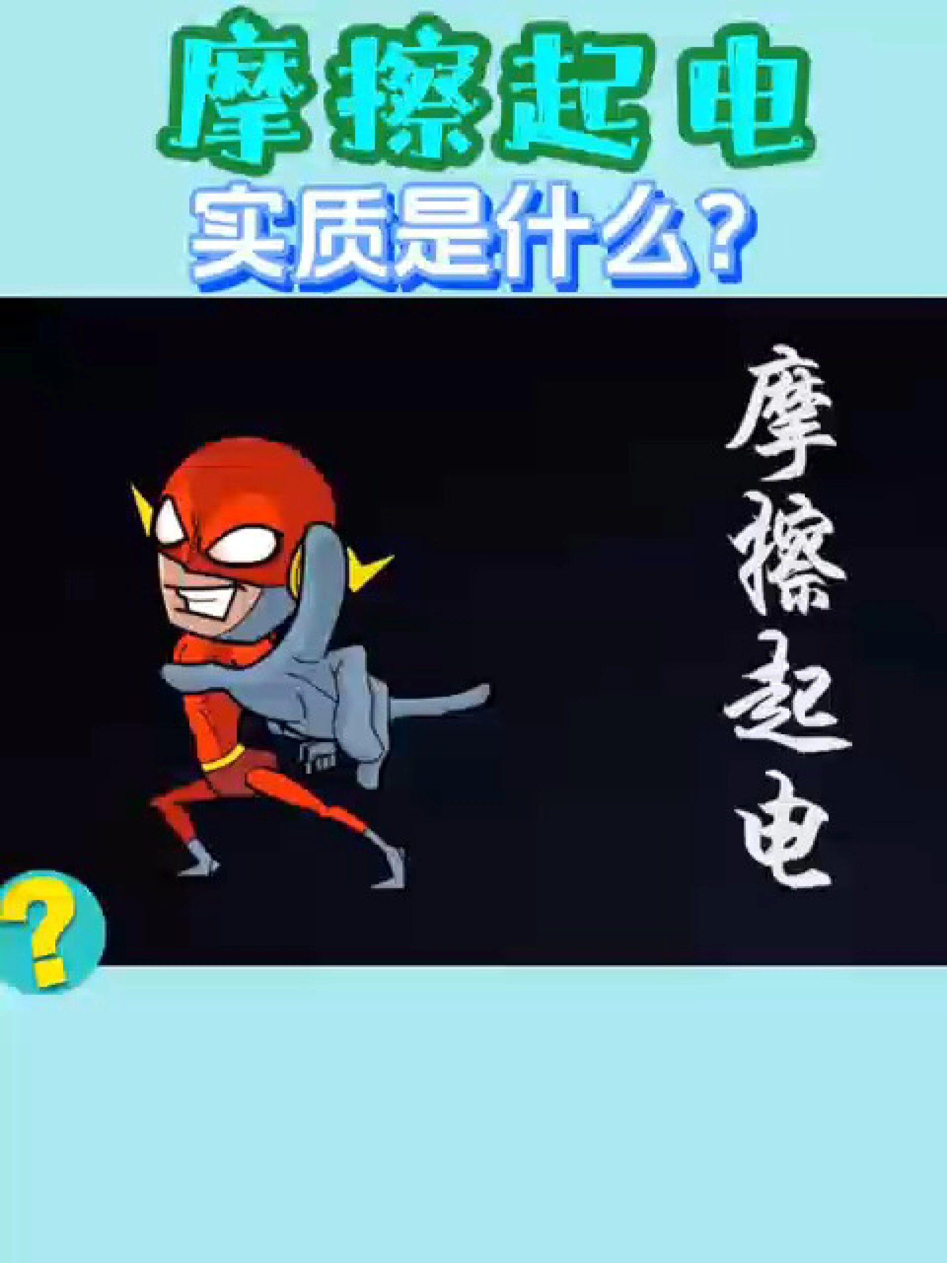 震惊!一分钟了解摩擦起电的原理