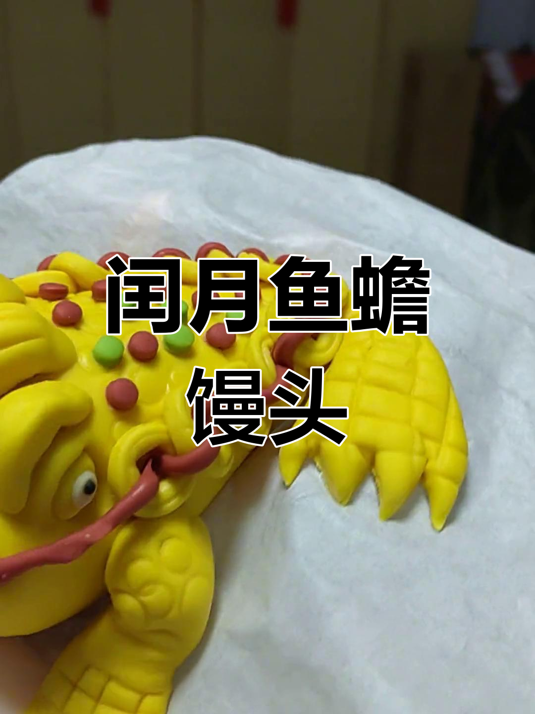 五莲闰月鱼蟾馒头礼盒