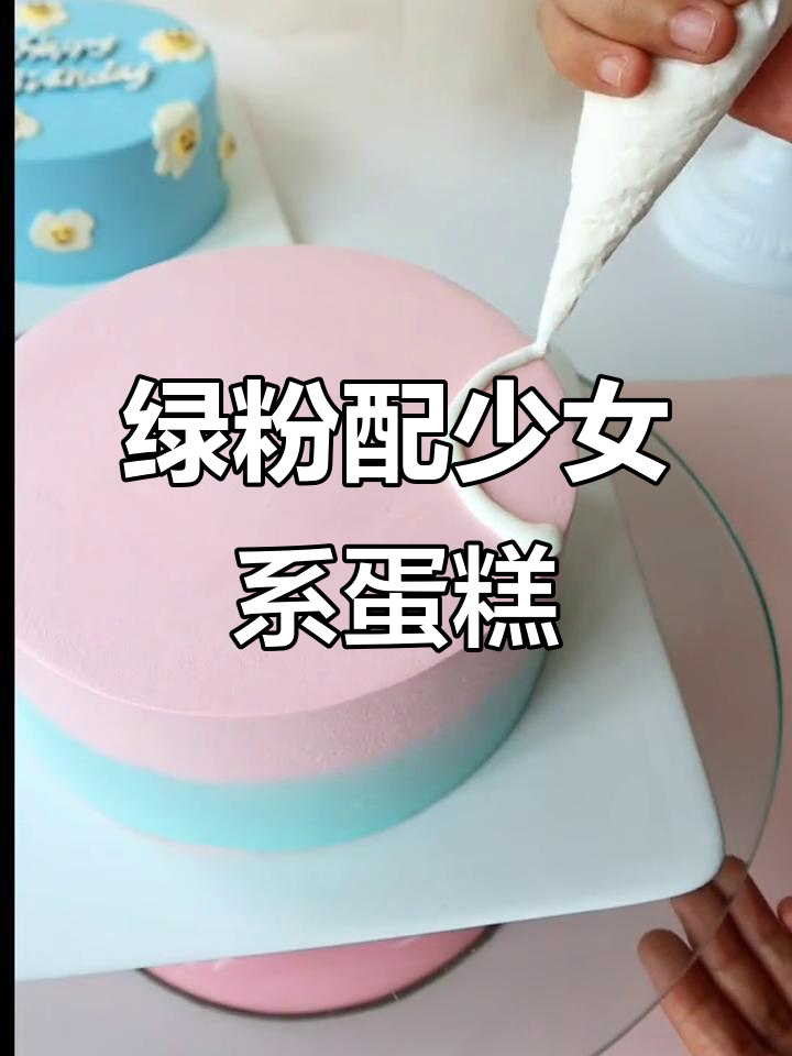 少女心蛋糕大挑战,粉色绿色搭配创意十足