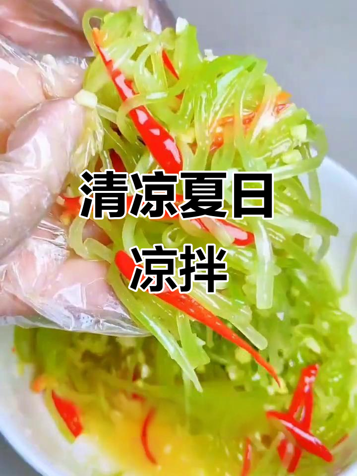 炎热夏季，来份清爽凉拌菜，开胃又下饭，搭配酒更添风味！