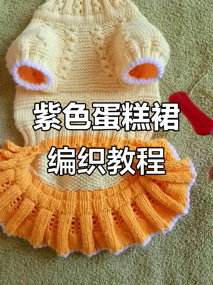 紫色渐变蛋糕裙编织技巧:分针与袖子处理全解析