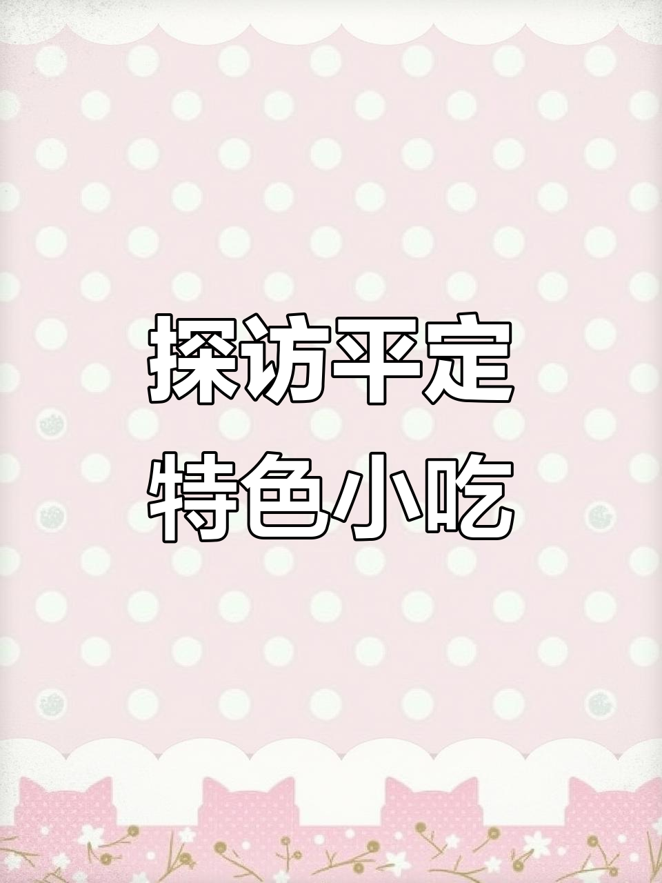 平定美食大揭秘:八宝粥、油泼面、卡通包一应俱全