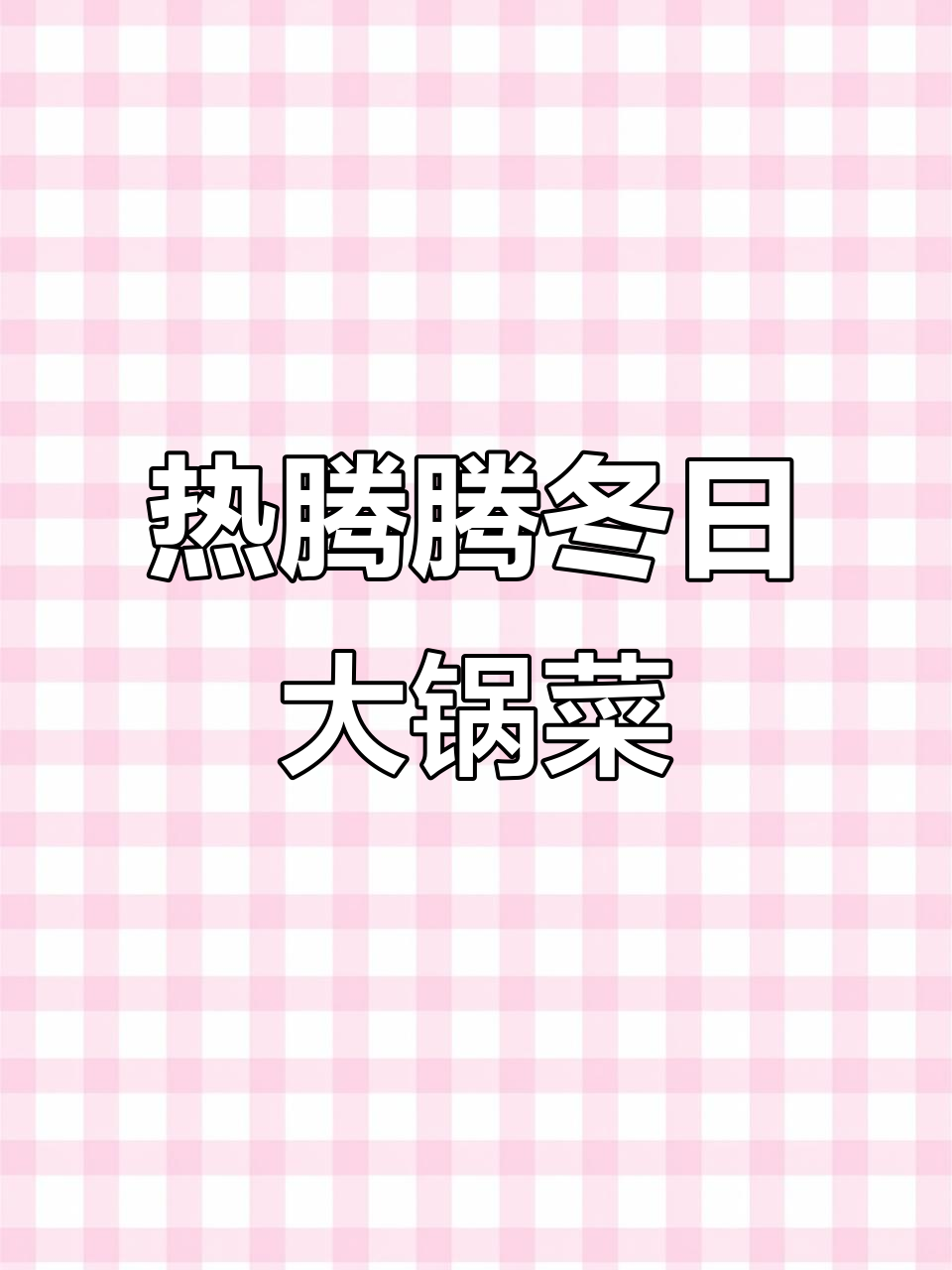 冬季必备大烩菜,辣子豆腐粉条炖五花肉