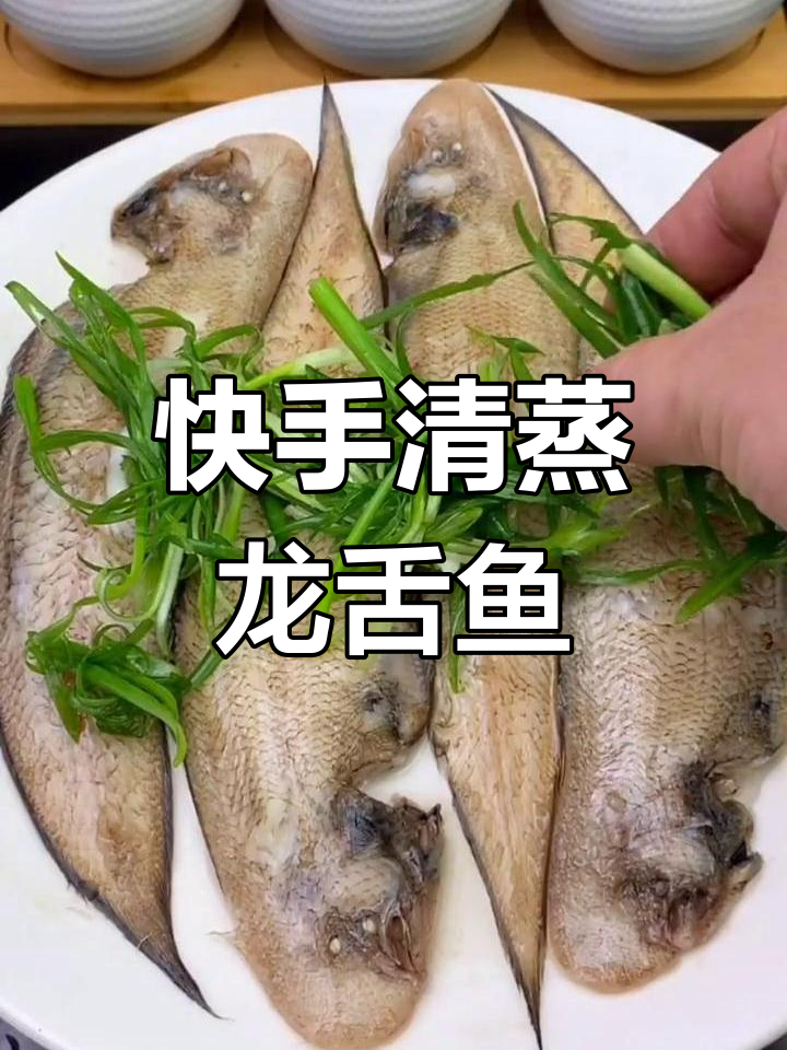 清蒸龙舌鱼,鲜嫩美味家常做法