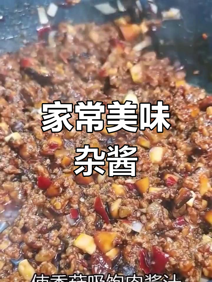 简单家常杂酱,配米饭面条都超下饭!