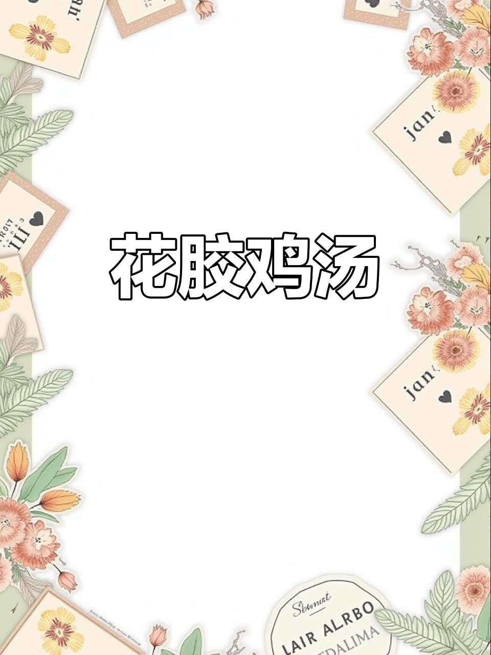 广东花胶鸡汤,滋补又美味