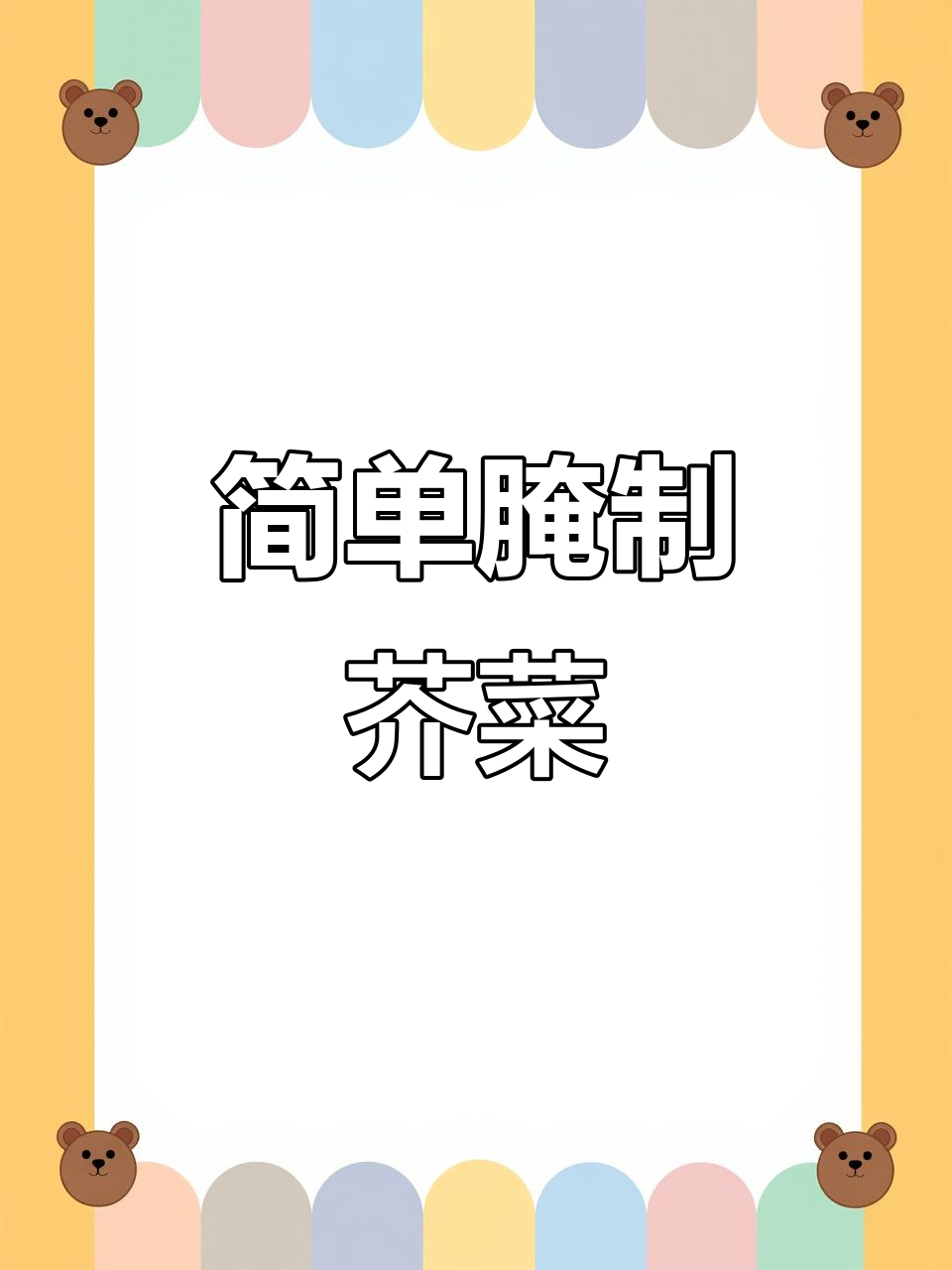 教你轻松腌制芥菜疙瘩，咸香入味又去辣