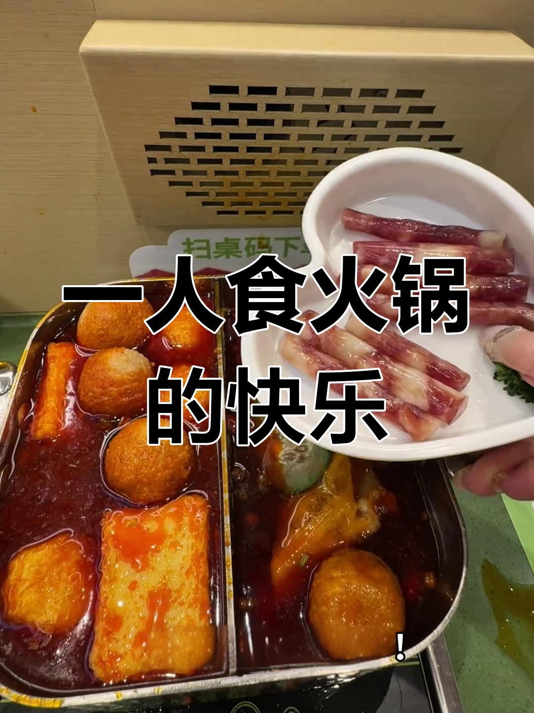 一个人吃火锅也能这么快乐,麻吉烧、鱼泡芙必试!