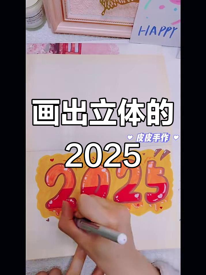 2025年数字立体画,轻松学会制作动态效果