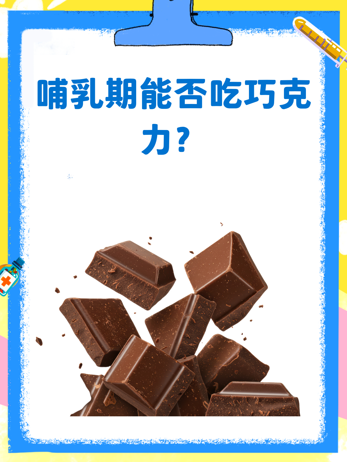 哺乳期真的不能吃巧克力吗?答案来了!