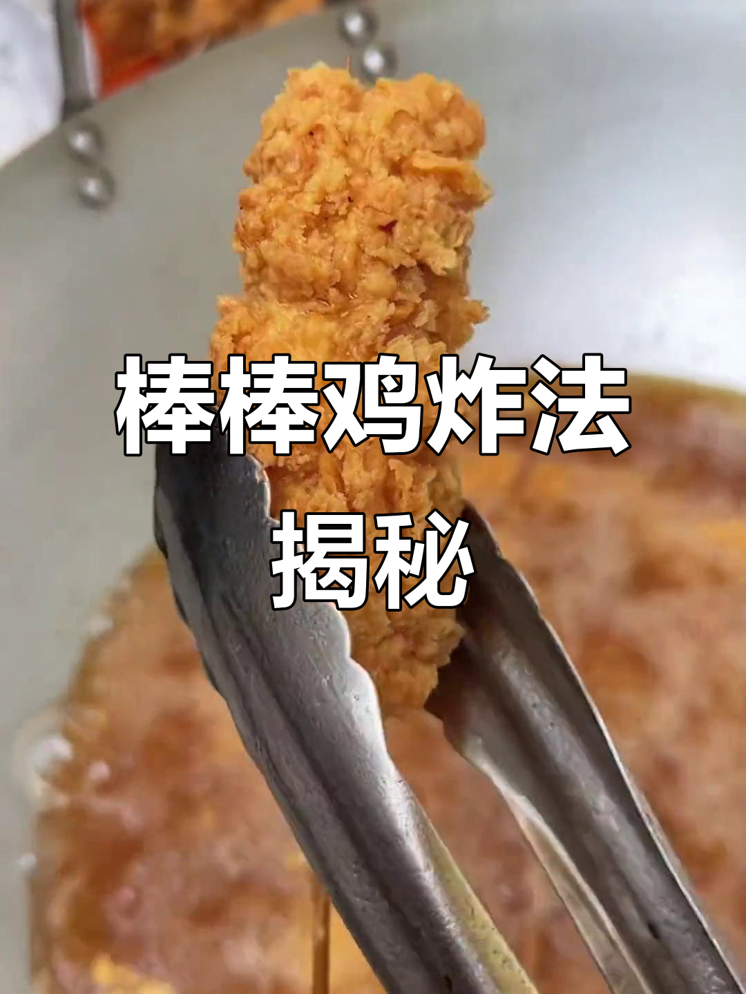 棒棒鸡脆皮糊和鳞片制作秘籍,教你轻松做出完美炸串