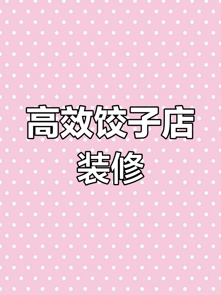 小面积饺子店设计技巧分享