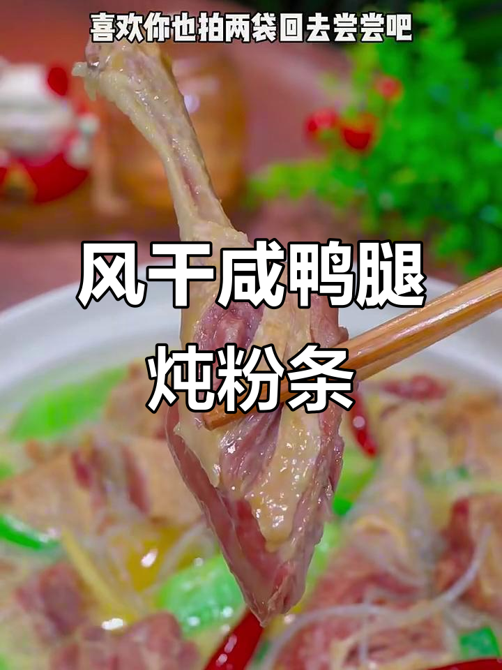 安徽传统咸鸭腿炖莴笋,汤鲜味美辣香十足