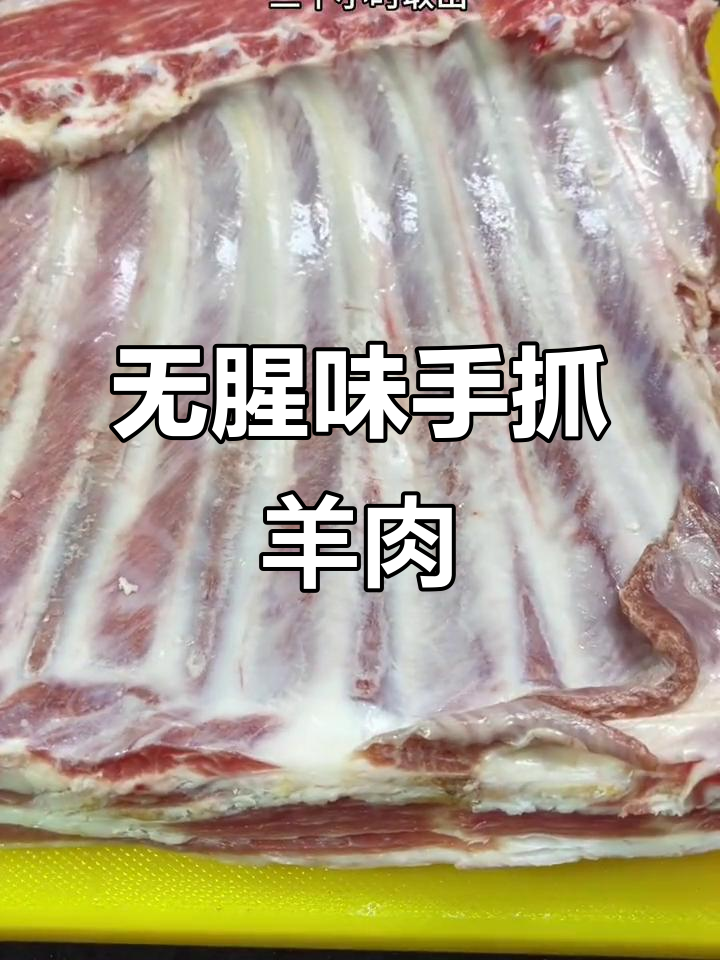 陕北神木正宗手抓羊肉，二十多年经验教你无膻味做法