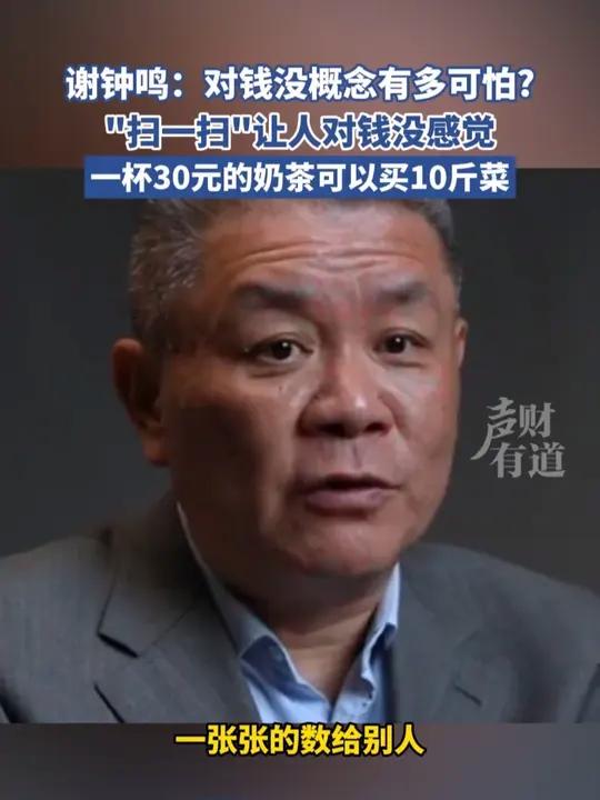 谢钟鸣：对钱没概念有多可怕？“扫一扫”让人对钱没感觉，一杯30元的奶茶可以买10斤菜
