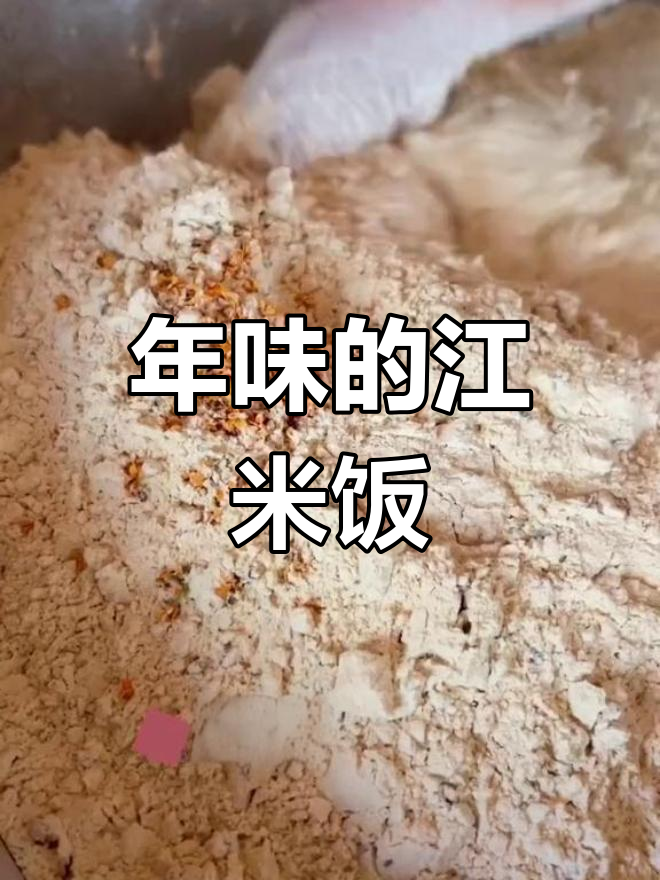 传统年味:江山米糕的香气