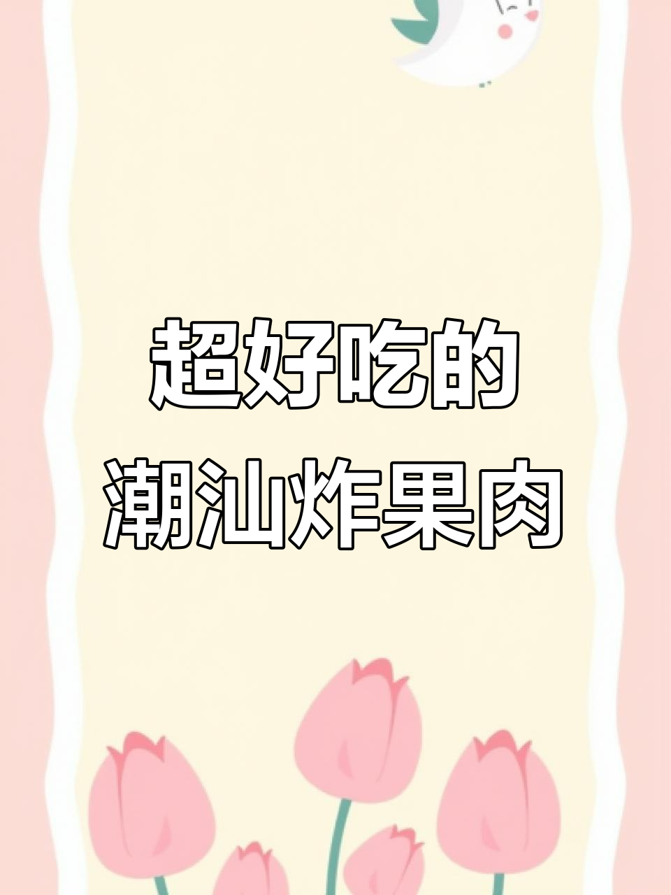潮汕炸果肉，外酥内嫩，做法超简单