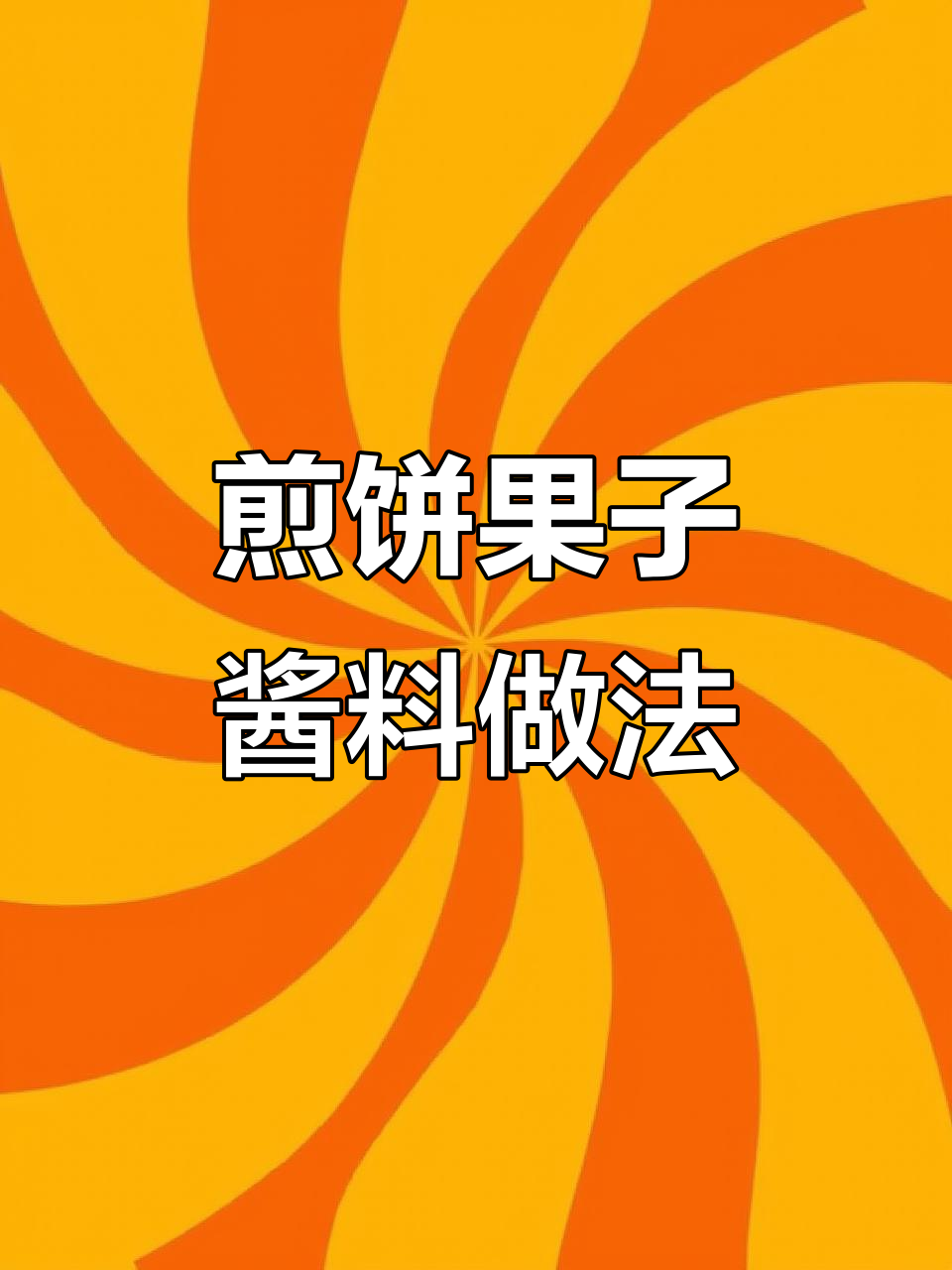 煎饼果子酱料秘制配方大揭秘,味道更赞!