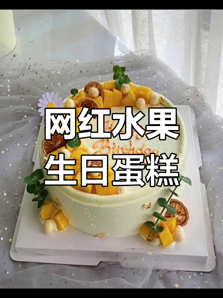 夏季热销9款水果生日蛋糕