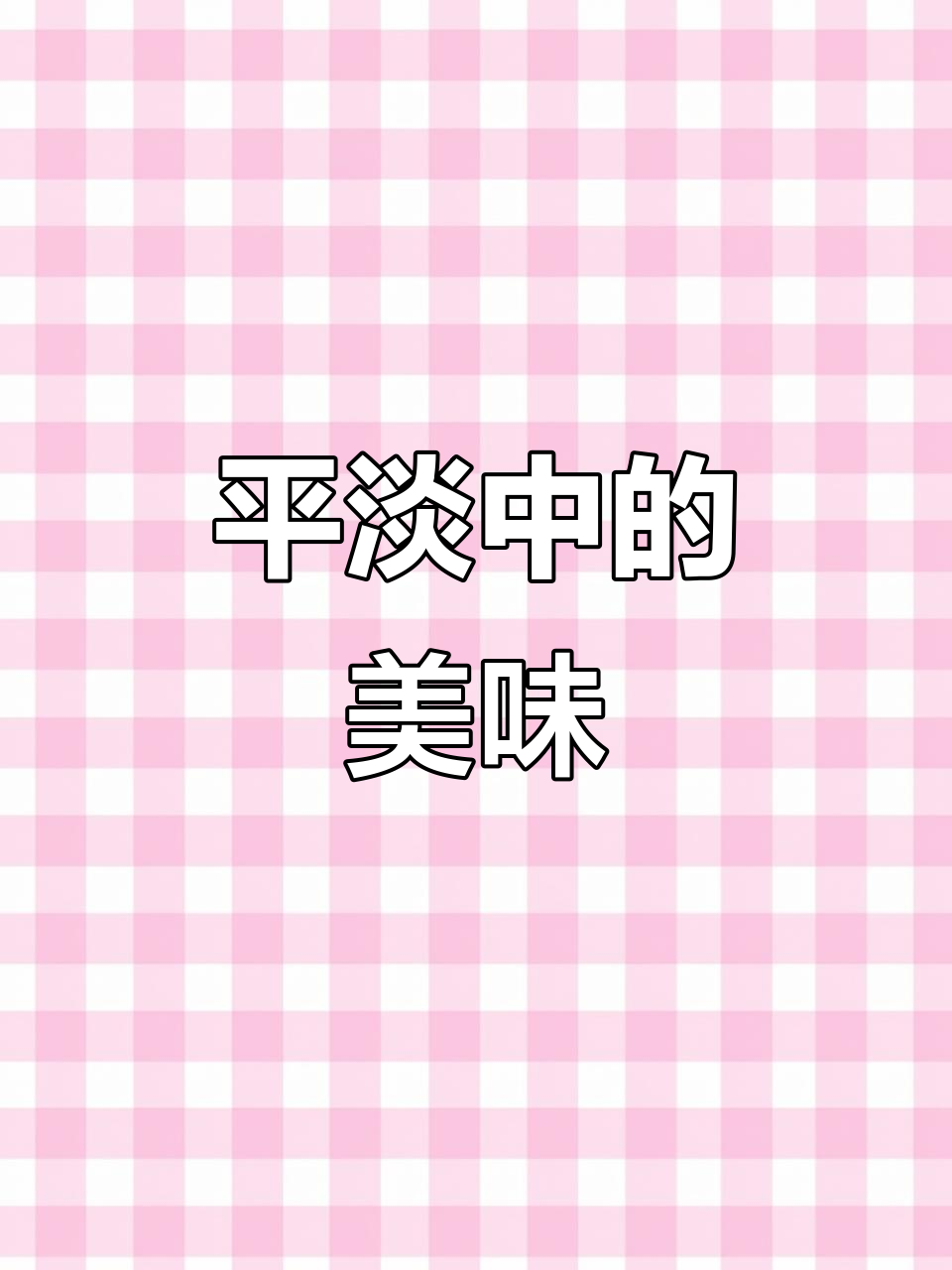 盼盼面包,平凡中透出独特魅力,回味无穷!