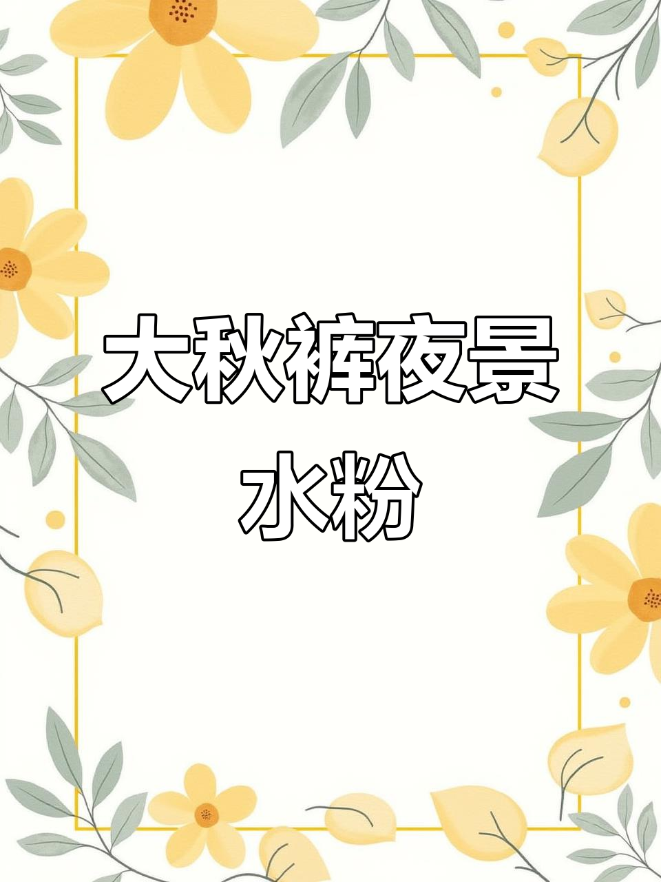 古风大秋裤与夜景水粉画,东方之门变身艺术作品