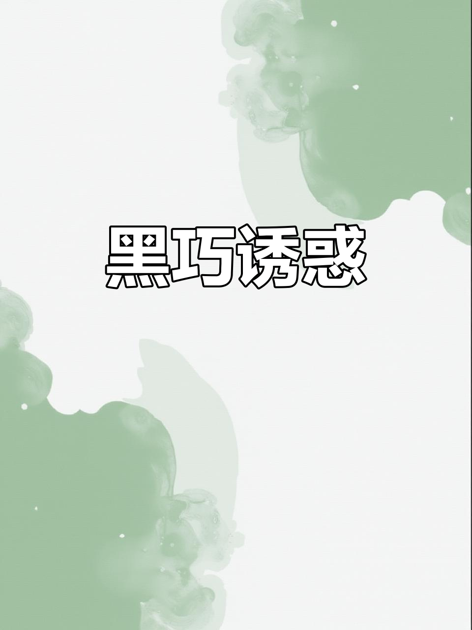 麦提莎的黑巧克力,微苦中带着浓郁口感,真是无法抗拒的美味!