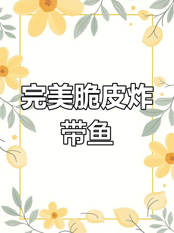 外酥里嫩的炸带鱼,做法超简单!