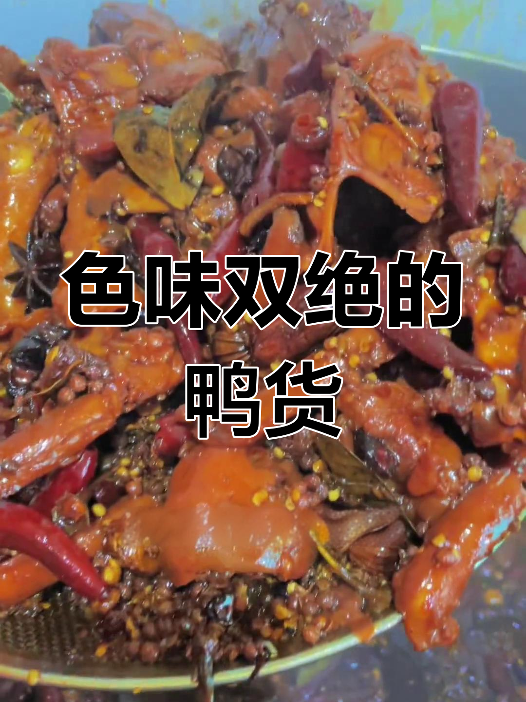 鸭货凉菜,色香味俱佳,回头客不断,品质保证