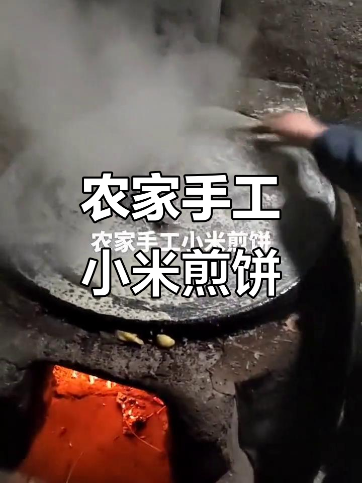 传统农村手工小米煎饼,柴火鏊子技艺传承