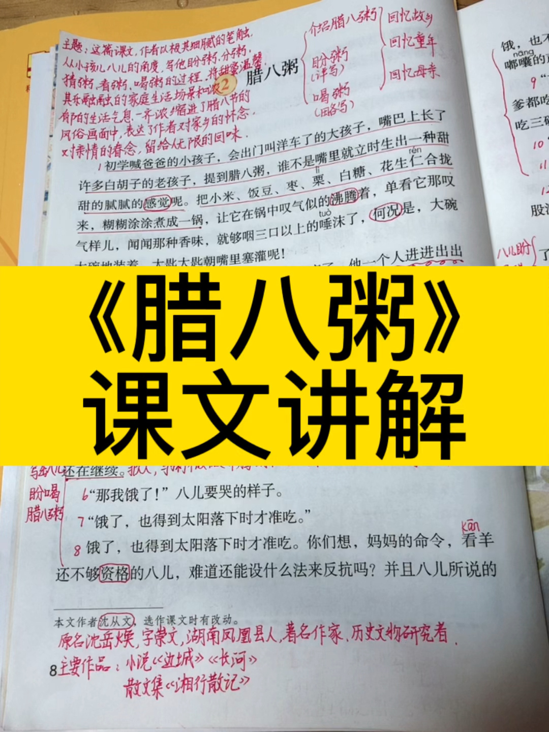 六下《腊八粥》课文讲解