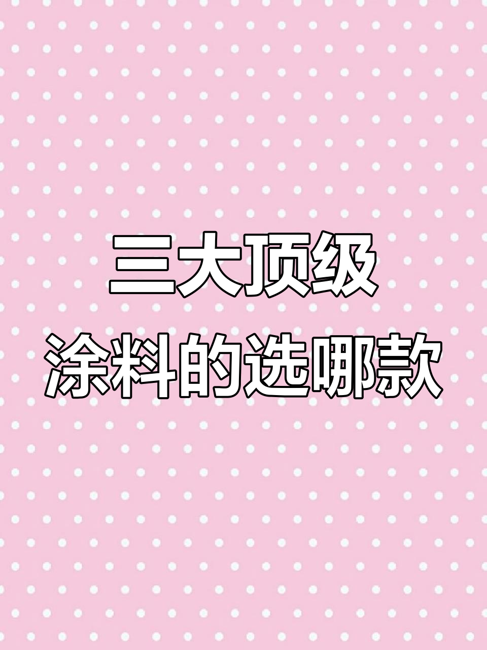 小羊皮、雅晶石与天鹅绒:三款顶级涂料如何选择?