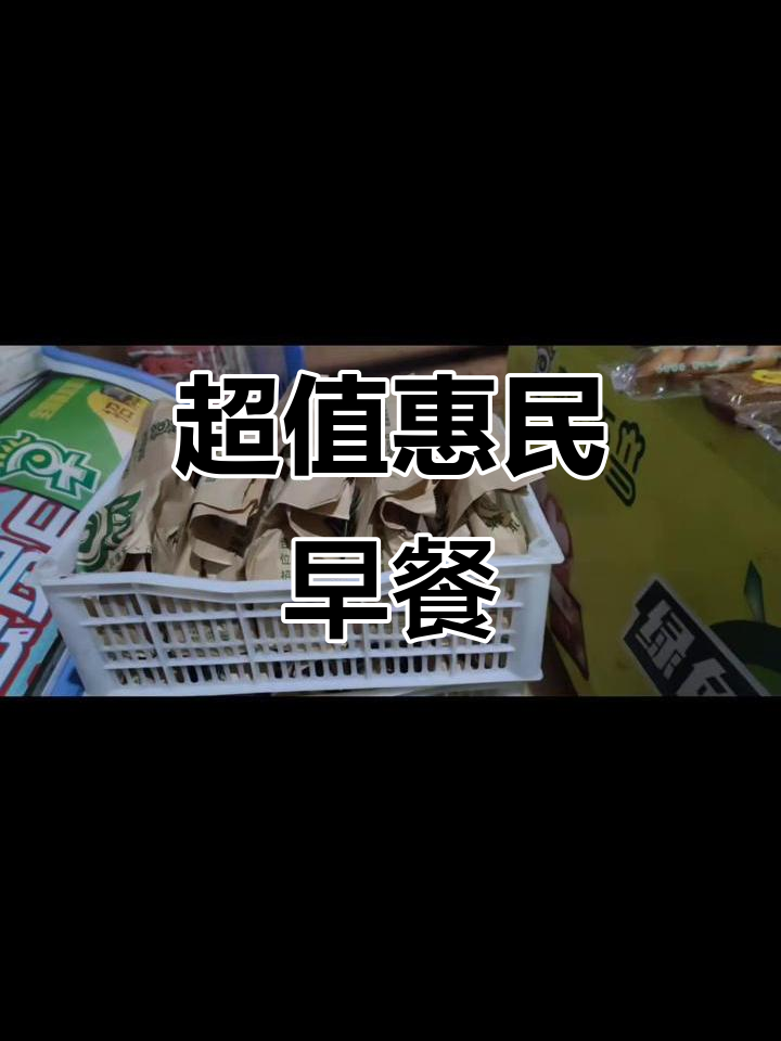 惠民早餐，真材实料，物美价廉