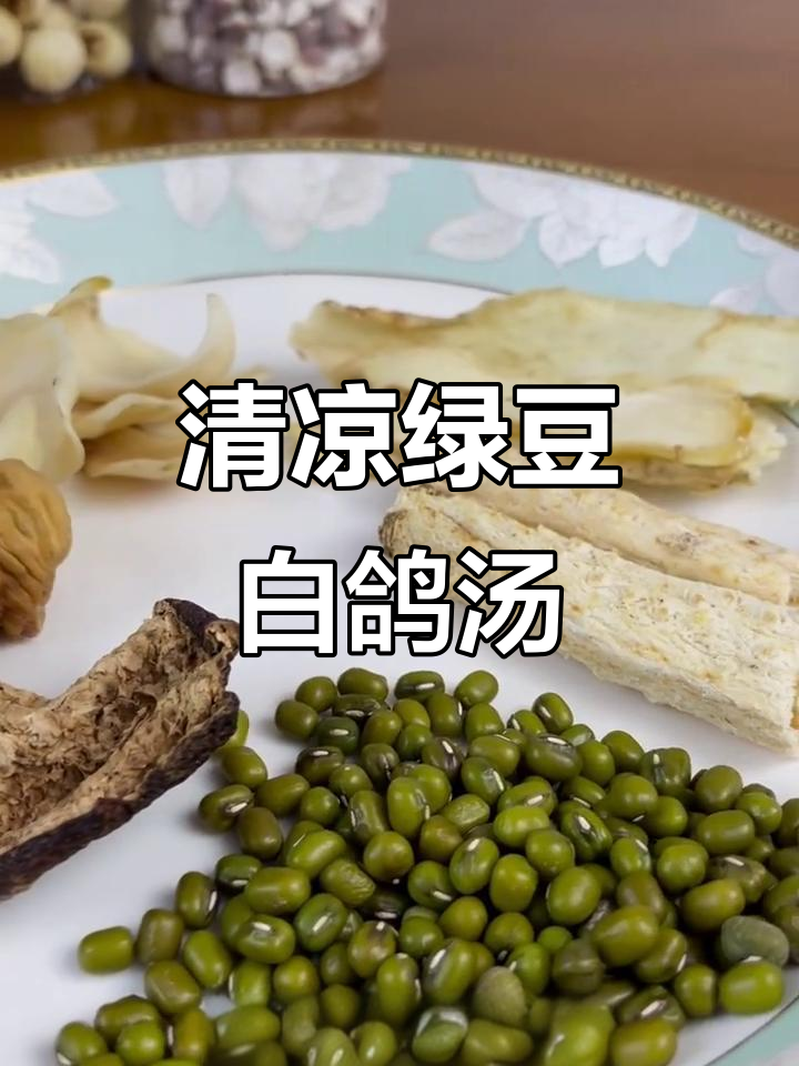 广东夏季必备清凉绿豆白鸽汤,清热解毒又美味
