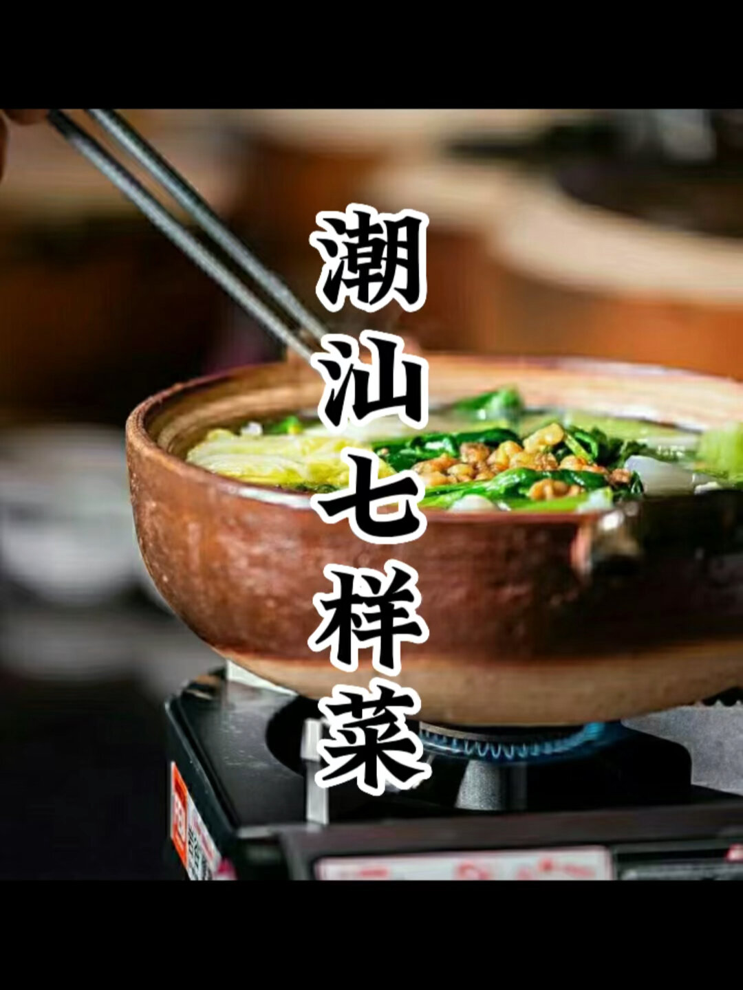 潮汕七样菜