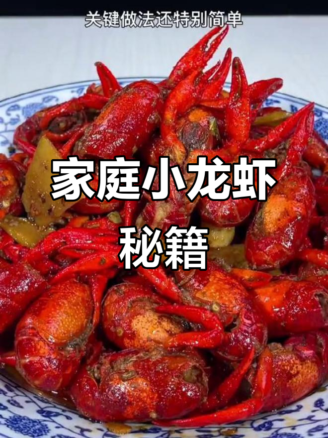 小龙虾家常做法,轻松复制餐厅美味!