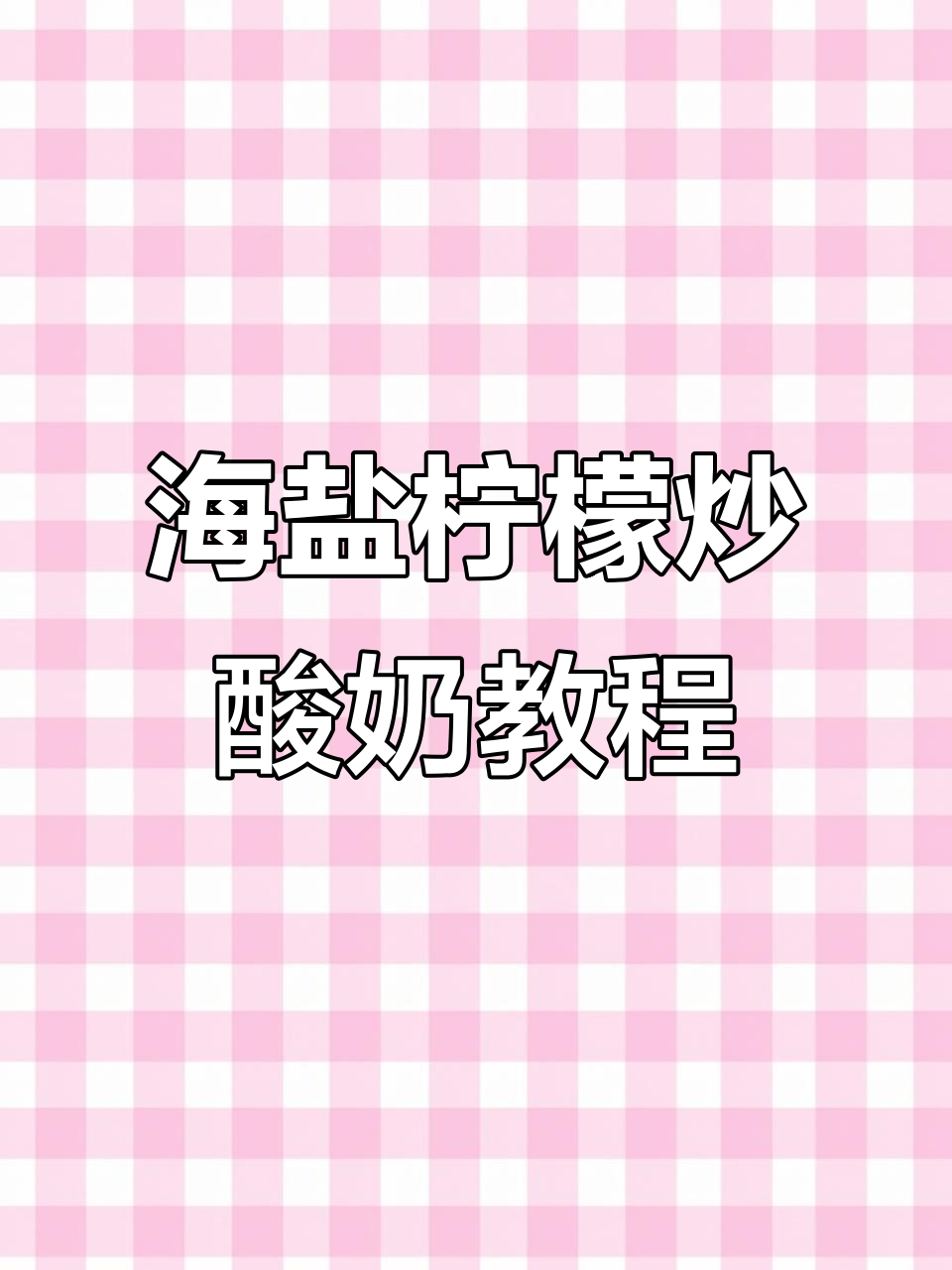 一分钟学会海盐柠檬苏打绿厚切炒酸奶制作，简单又美味