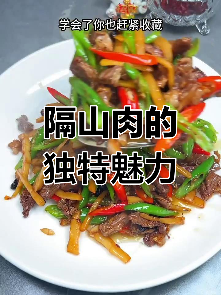 隔山肉紧实鲜美,香气扑鼻,比牛肉更受欢迎