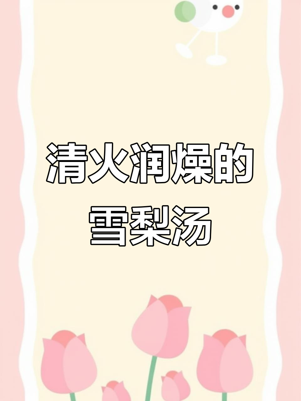 雪梨润燥汤，清火润肺祛燥效果超赞